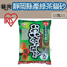 日本IRIS-【OCN-70N】新款靜岡縣產綠茶貓砂7L【團購價 共5包】 歷史價格詳細信息