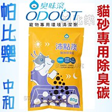 ODOUT 臭味滾 沛點炭 強效除臭粒 80g 買一送一 持久抗臭 延長貓砂使用時間【寵物主義】 歷史價格詳細信息