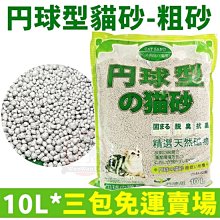 汪旺來【三包免運賣場】丹球型粗球貓砂10Lx3包圓球型/除臭抗菌凝結貓砂/丹球砂礦砂/粗顆粒不帶砂 價格比較,價格查詢,歷史價格詳細信息