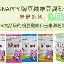 SNAPPY 碗豆纖維豆腐砂【綠野系列】3.5kg 歷史價格詳細信息