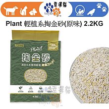 【Plant 輕植系掏金砂】貓砂 豆腐砂 (原味) 2.2KG 碗豆砂 寵愛物語 極細貓砂  -柴夫人寵物館 歷史價格詳細信息