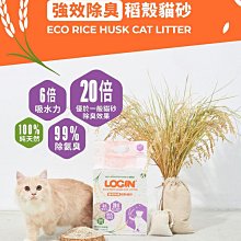 【澳洲LOGIN洛格】強效除臭稻殼貓砂6L/2.5kg 極細1.5mm 無香精 天然稻殼貓砂｜毛掌櫃 歷史價格詳細信息