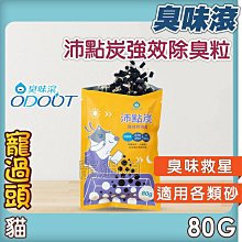 臭味滾 沛點炭 貓砂除臭炭 貓砂除臭活性碳 貓砂除臭炭 貓砂除臭 活性炭除臭 除臭淨味 貓【培菓寵物】 歷史價格詳細信息