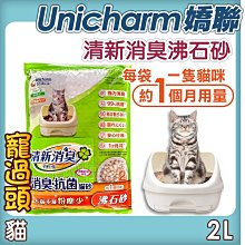 ★寵過頭-Unicharm嬌聯清新消臭沸石砂2L 每袋一隻貓約可使用一個月 沸石砂 貓砂 環保砂 降低難聞異味 嬌聯貓砂 價格比較,價格查詢,歷史價格詳細信息