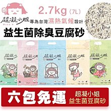 超凝小姐 益生菌除臭豆腐砂 貓砂 條形 豆腐砂 條型砂 可沖馬桶 環保砂 植物砂 7L 歷史價格詳細信息