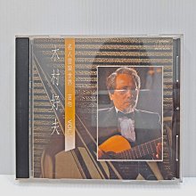 [ 南方 ] CD 名人音樂世界-吉他 VOL.5 木村好夫 星河唱片/發行 無IFPI TC69 價格比較,價格查詢,歷史價格詳細信息
