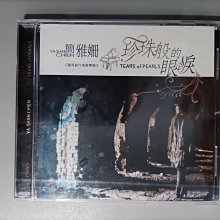 CD/EC/全新未拆/鋼琴創作/簡雅姍/珍珠般的眼淚/ 聖殿充滿讚美/耶和華心的祝福/非錄音帶卡帶非黑膠 價格比較,價格查詢,歷史價格詳細信息