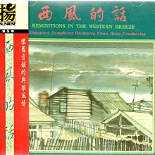 西風的話 朱暉指揮 新加坡交響樂團 早期版 附側標 581100001995 再生工場02 價格比較,價格查詢,歷史價格詳細信息