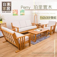 【多瓦娜】日木家居  Perry珀里實木1+2+3沙發組SW5223-AD 價格比較,價格查詢,歷史價格詳細信息