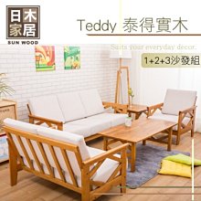 【多瓦娜】日木家居  Perry珀里實木1+2+3沙發組SW5223-AD 歷史價格詳細信息