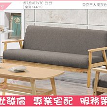 亞克灰色布沙發 時尚簡約沙發( 全組)  (大台北免運費)促銷價12900元【阿玉的家2021】 歷史價格詳細信息