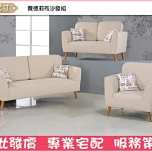 費德莉布沙發組  (大台北免運費)促銷價18300元【阿玉的家2020】 歷史價格詳細信息