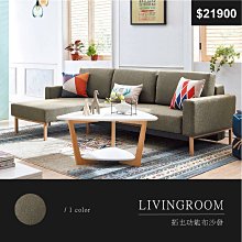 【祐成傢俱】愛爾莎L型布沙發組 歷史價格詳細信息