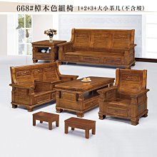 【在地人傢俱】25 歡樂購-928型樟木色實木1+2+3+大小茶几抽屜組椅/木椅/木沙發~全組 KH2-9 歷史價格詳細信息