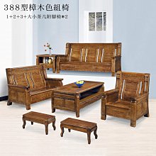【在地人傢俱】25 歡樂購-928型樟木色實木1+2+3+大小茶几抽屜組椅/木椅/木沙發~全組 KH2-9 歷史價格詳細信息