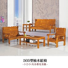 【在地人傢俱】22 幸福購-503型柚木色實木1+2+3組椅/木椅/木沙發+大小茶几~全組 CS609-7 價格比較,價格查詢,歷史價格詳細信息