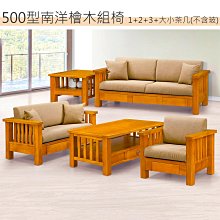 【在地人傢俱】25 歡樂購-928型樟木色實木1+2+3+大小茶几抽屜組椅/木椅/木沙發~全組 KH2-9 歷史價格詳細信息