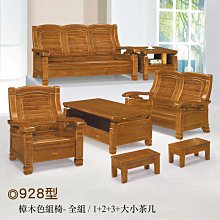 【在地人傢俱】25 歡樂購-928型樟木色實木1+2+3+大小茶几抽屜組椅/木椅/木沙發~全組 KH2-9 價格比較,價格查詢,歷史價格詳細信息