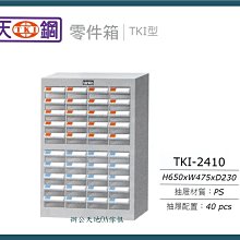 【辦公天地】天鋼系列TKI-1412-2零件箱、分類櫃…適用於小品物件存放及分類 歷史價格詳細信息