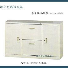 【辦公天地】4尺三抽二開門+4尺UG2A,玻璃卷宗隔間櫃ˋ檔案櫃ˋ資料櫃,配送新竹以北都會區免運費 歷史價格詳細信息