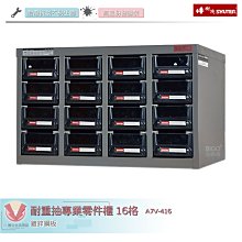樹德SHUTER 零件櫃 16格 A8-416 零件箱 零件收納櫃 抽屜分類整理櫃 置物箱 收納盒 整理箱 小物收納 歷史價格詳細信息