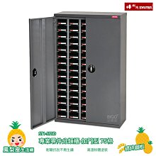 【樹德】 ST1-575 專業零件分類櫃 75格抽屜 零物件分類 整理櫃 零件分類櫃 收納櫃 工作櫃 分類櫃 歷史價格詳細信息