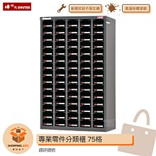 ST1-575 免運費   樹德 75格抽屜  裝潢 水電 維修 汽車 耗材 電子 3C 包膜 機車行/工廠零件 歷史價格詳細信息