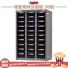 樹德SHUTER 專業零件分類櫃 ST2-330 30格抽屜 零物件分類 整理櫃 零件分類櫃 收納櫃 工作櫃 分類櫃 歷史價格詳細信息