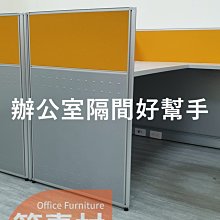 【簡素材.二手+新品OA辦公家具】  辦公室隔間.多人最划算  木紋貼皮雙層+銀框屏風  100個位置.大桌面才夠用 歷史價格詳細信息