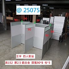 @25076 高152 王字 六人 OA  辦公屏風 @  屏風 二手屏風 辦公室屏風 辦公桌 聯合二手倉庫 中科店 歷史價格詳細信息