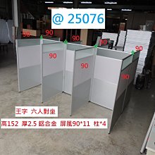 @25076 高152 王字 六人 OA  辦公屏風 @  屏風 二手屏風 辦公室屏風 辦公桌 聯合二手倉庫 中科店 價格比較,價格查詢,歷史價格詳細信息