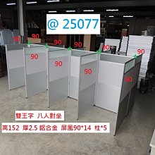 @25076 高152 王字 六人 OA  辦公屏風 @  屏風 二手屏風 辦公室屏風 辦公桌 聯合二手倉庫 中科店 歷史價格詳細信息
