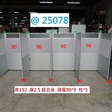 @25076 高152 王字 六人 OA  辦公屏風 @  屏風 二手屏風 辦公室屏風 辦公桌 聯合二手倉庫 中科店 歷史價格詳細信息