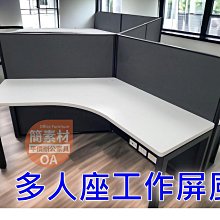 【簡素材.二手+新品OA辦公家具】  辦公室隔間.多人最划算  木紋貼皮雙層+銀框屏風  100個位置.大桌面才夠用 歷史價格詳細信息