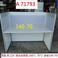 A71793 高124 ㄇ字 140-70 辦公屏風 OA屏風 ~ 隔屏 辦公桌 辦公室隔間 隔間屏風 回收辦公家具 聯合二手倉庫 價格比較,價格查詢,歷史價格詳細信息