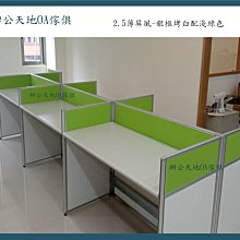 【辦公天地】2.5薄屏風隔間,塊狀隔間,服務台北.桃園.新竹地區免運費 歷史價格詳細信息
