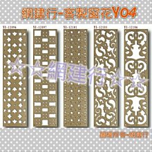 網建行☆鏤空窗花板-電腦雕刻-鏤空雕刻-雕刻-浮雕-客製化合輯Y03 歷史價格詳細信息