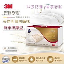 3M新絲舒眠天然乳膠防蟎枕舒柔按摩型/個｜史泰博 歷史價格詳細信息