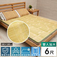 竹墊 床墊 涼墊 天然省電 經典青白涼爽透氣竹蓆/涼蓆-6x6尺(雙人加大)-2入 【BA002D】 歷史價格詳細信息