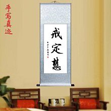 批發 快速出貨 SI6K戒定慧 客廳辦公室書房禪房掛墻掛畫字畫手寫書法真跡卷軸裝 價格比較,價格查詢,歷史價格詳細信息