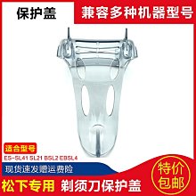 【亞軒精選】Panasonic松下Panasonic剃須刀 ES-SL41 SL21 BSL2 EBSL4 保護 價格比較,價格查詢,歷史價格詳細信息