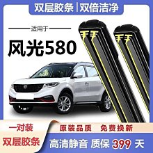雨刮器 東風風光580雨刮器原裝前刮雨器汽車配件膠條無骨風光后雨刷條 歷史價格詳細信息
