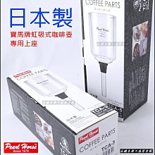Tiamo TCA-3人份虹吸壺附酒精燈組 金色 SGS合格 *HG2374 (711039088) 歷史價格詳細信息