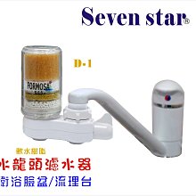 D-1水龍頭除氯淨水器      除氯 除重金屬 貨號 7806  Seven star淨水網 歷史價格詳細信息