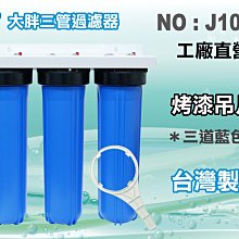 20吋大胖三管藍色過濾器組         濾心 手搖 水塔 過濾器 貨號 604717   Seven star淨水網 歷史價格詳細信息
