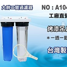 20吋大胖二管白鐵腳架濾殼吊板組    淨水器 水塔過濾器 水族館 貨號 602125   Seven star淨水網 歷史價格詳細信息