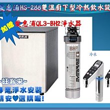 愛惠浦 雙溫加熱系統三道式淨水設備 HS188+PURVIVE Trio-4H2 歷史價格詳細信息