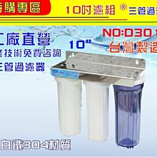 10吋三管組合直立型白鐵腳架        軟水 濾水器 水族館 號 600218  Seven star淨水網 歷史價格詳細信息