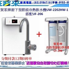 賀眾牌 廚下型長效除鉛淨水器+中性離子交換樹脂濾芯 UP-206+UF-554 原廠公司貨 開發票 歷史價格詳細信息