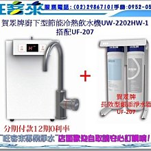 賀眾牌 廚下型長效除鉛淨水器+中性離子交換樹脂濾芯 UP-206+UF-554 原廠公司貨 開發票 歷史價格詳細信息